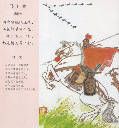 《马上作》戚继光原文注释翻译赏析 | 古诗学习网