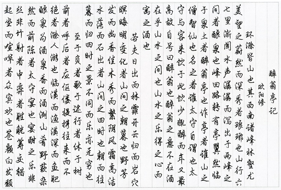 《醉翁亭记》欧阳修文言文原文注释翻译