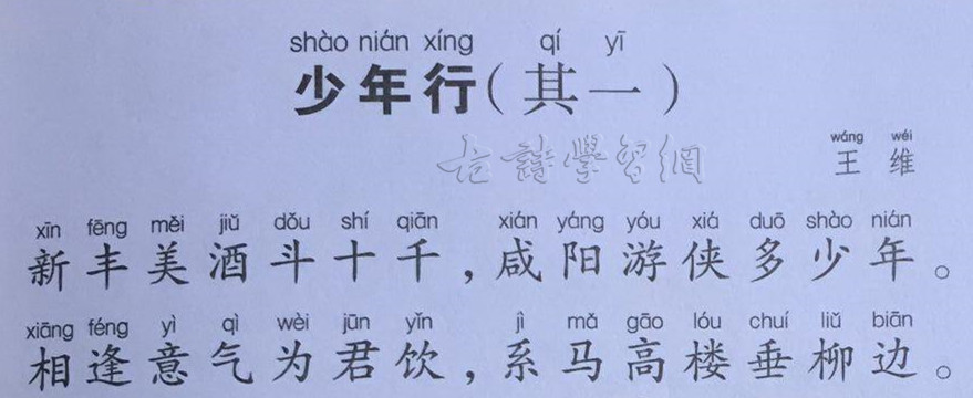 《少年行·其一》王维唐诗注释翻译赏析