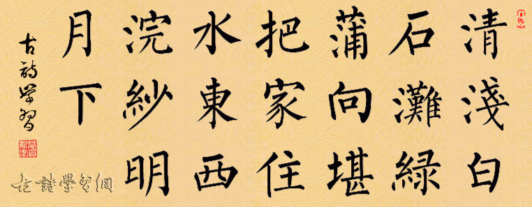 《白石滩》王维唐诗注释翻译赏析 | 古诗学习网