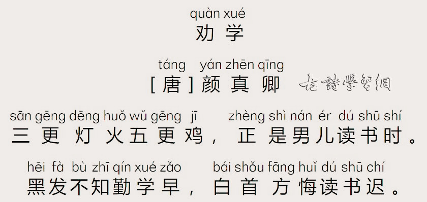 《劝学》颜真卿唐诗注释翻译赏析