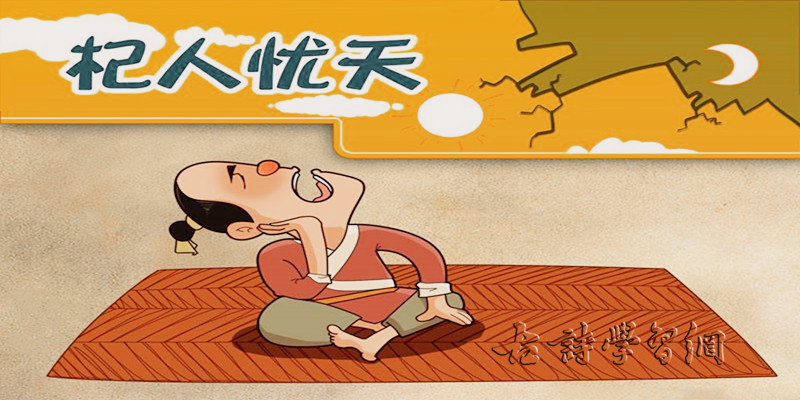 杞人忧天列子文言文原文注释翻译