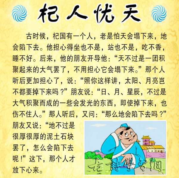 杞人忧天列子文言文原文注释翻译