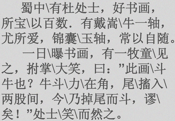 牧童评画苏轼文言文原文注释翻译