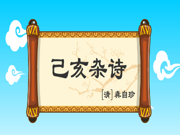 《己亥杂诗》龚自珍原文注释翻译赏析-古诗迷