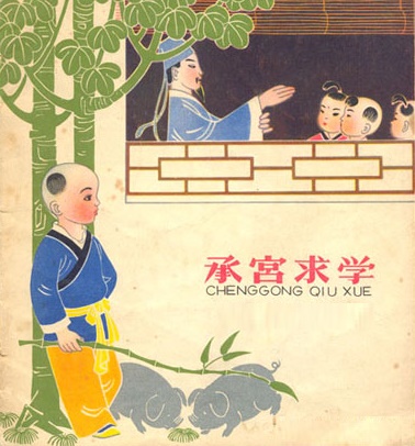 《承宫樵薪苦学》文言文原文注释翻译-古诗迷