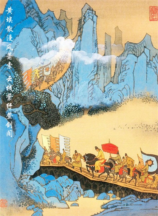 黄埃散漫风萧索,云栈萦纡登剑阁。全诗意思及赏析-古诗迷