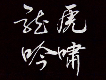 龙吟虎啸一时发，万籁百泉相与秋。全诗意思及赏析-古诗迷