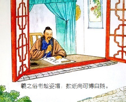 羲之俗书趁姿媚，数纸尚可博白鹅。全诗意思及赏析-古诗迷