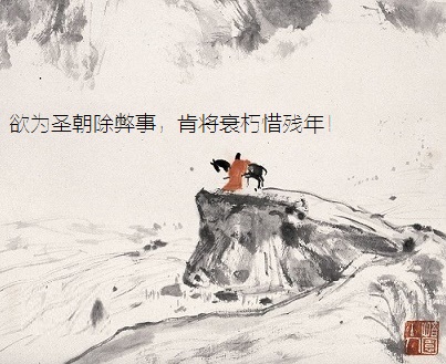 欲为圣朝除弊事，肯将衰朽惜残年！全诗意思及赏析-古诗迷