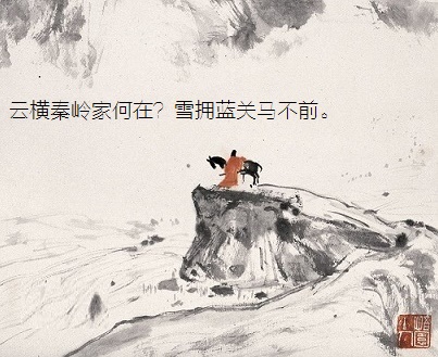 云横秦岭家何在？雪拥蓝关马不前。全诗意思及赏析-古诗迷