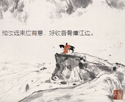知汝远来应有意，好收吾骨瘴江边。全诗意思及赏析-古诗迷