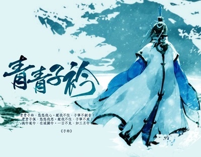 青青子衿,悠悠我心。纵我不往,子宁不嗣音?全诗意思及赏析-古诗迷