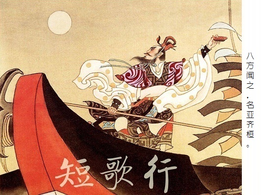 八方闻之,名亚齐桓。全诗意思及赏析-古诗迷