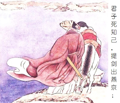 君子死知己,提剑出燕京。全诗意思及赏析-古诗迷