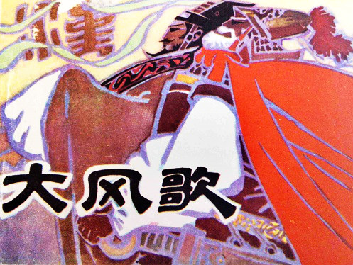 威加海内兮归故乡,安得猛士兮守四方!全诗意思及赏析-古诗迷